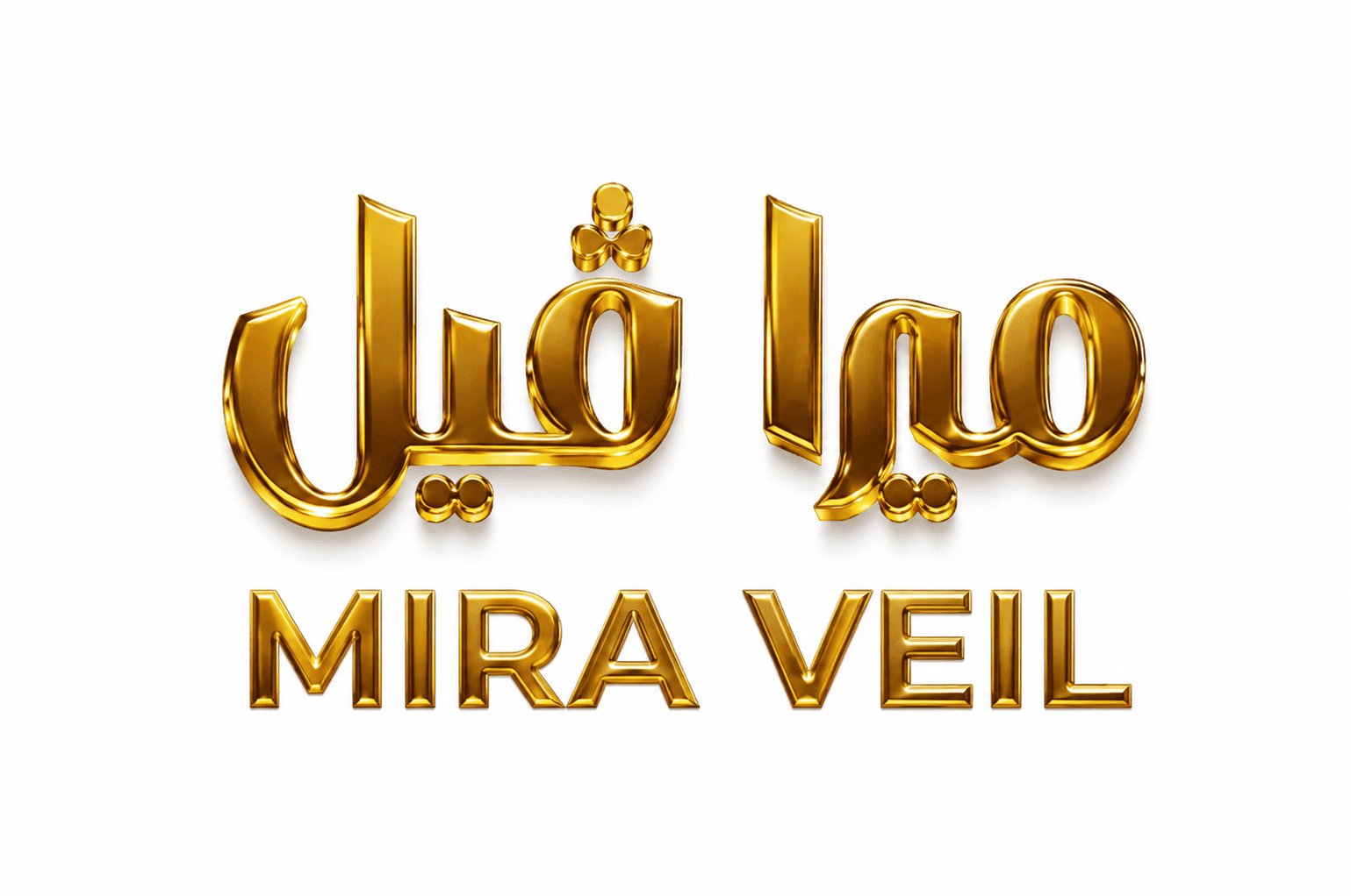 زيت ميرا فيل